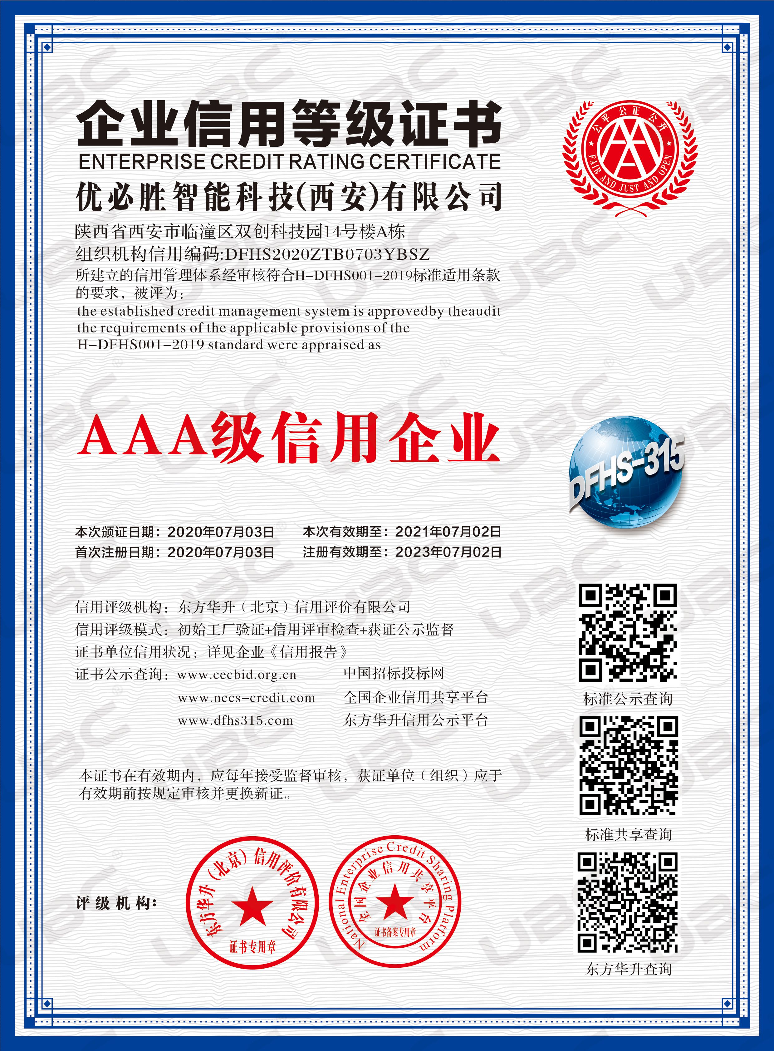 AAA级信用企业资质证书