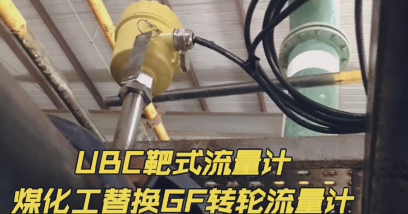 UBC靶式煤化工替换GF转轮流量计